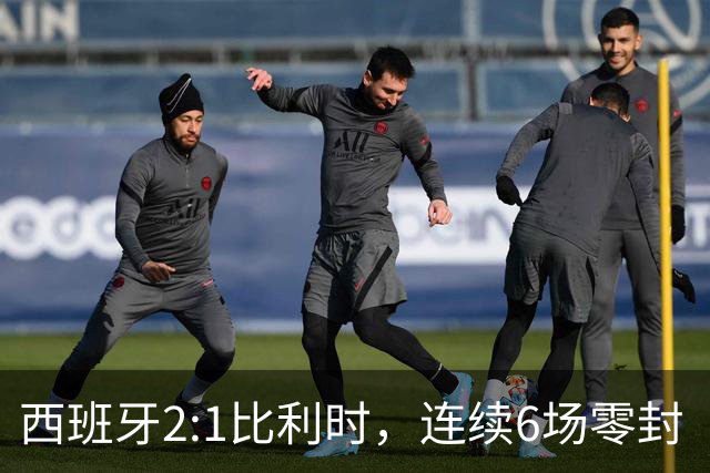 西班牙2:1比利时，连续6场零封“金身”被破，时隔16年晋级四强，半决赛将战法国