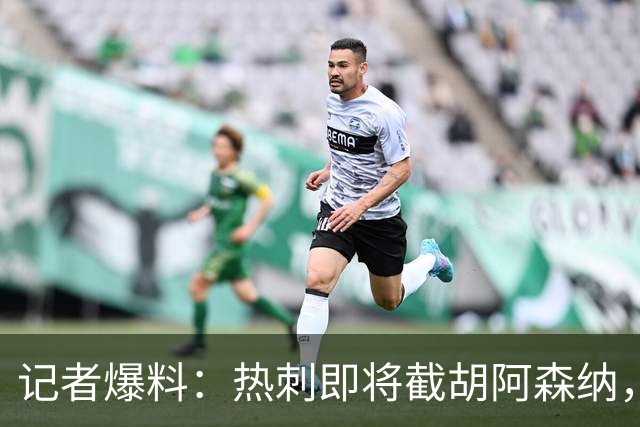 记者爆料：热刺即将截胡阿森纳，签下西汉姆联15岁天才中场