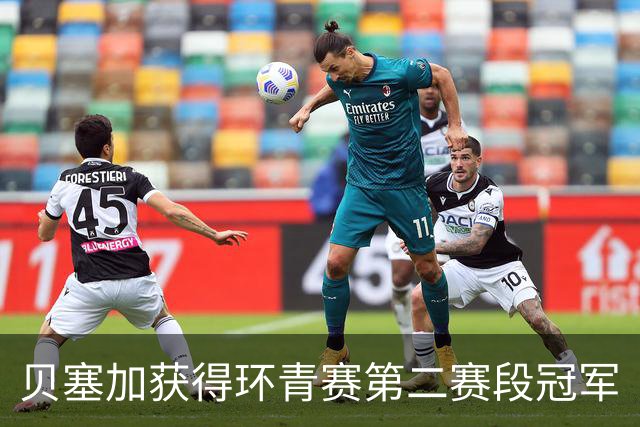 贝塞加获得环青赛第二赛段冠军