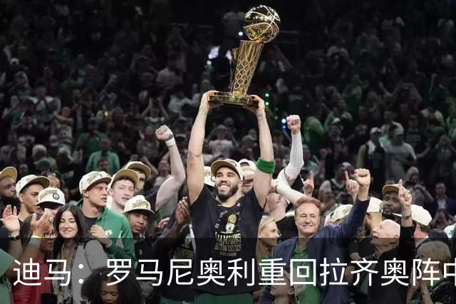 迪马：罗马尼奥利重回拉齐奥阵中，静待未来去向的最终落锤