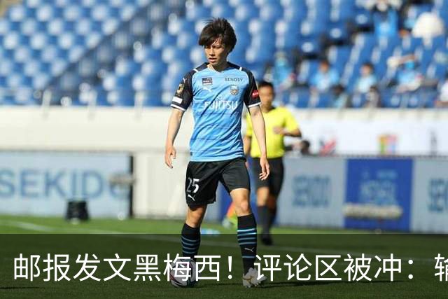 邮报发文黑梅西！评论区被冲：输阿根廷破防！你们60年大赛无冠！