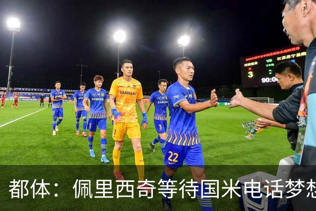 都体：佩里西奇等待国米电话梦想回归，但橡树可能因年龄原因否决
