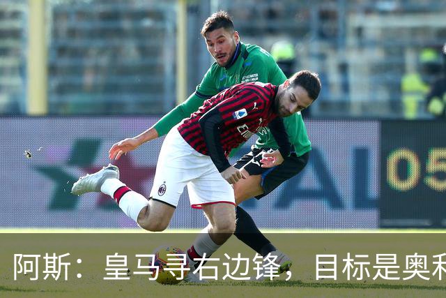 阿斯：皇马寻右边锋，目标是奥利塞但谈判过程将十分复杂