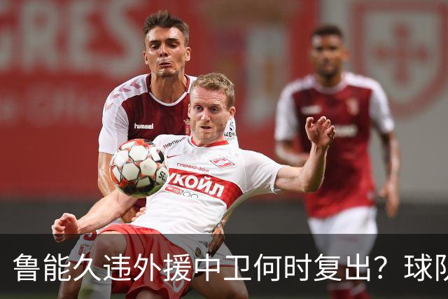 鲁能久违外援中卫何时复出？球队没有他坐镇后防真不行，引发热议