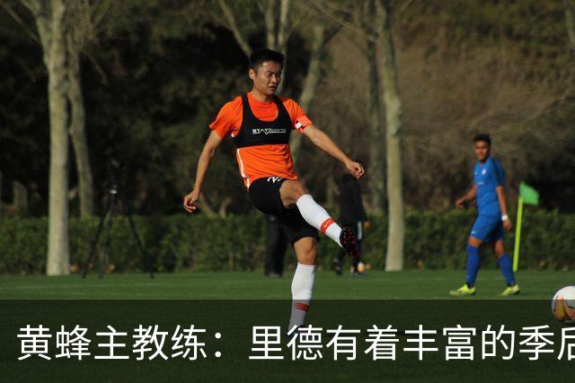 黄蜂主教练：里德有着丰富的季后赛经验，他真的很了不起