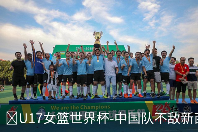 🏀U17女篮世界杯-中国队不敌新西兰第6名收官 李沅珊13分