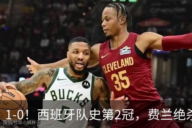 1-0！西班牙队史第2冠，费兰绝杀，阿根廷被围攻120分钟，太难看