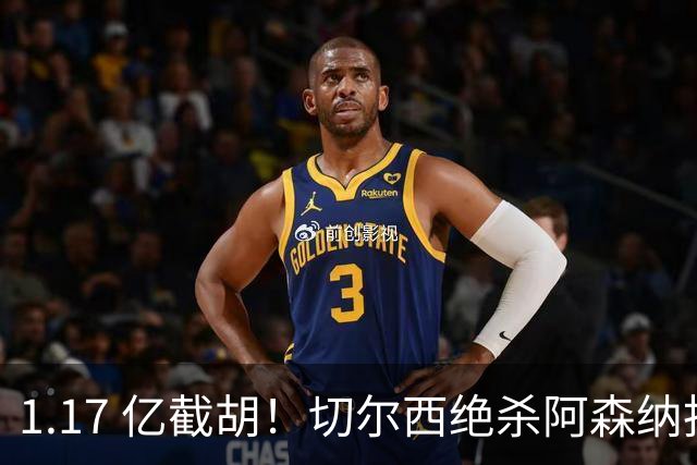 1.17 亿截胡！切尔西绝杀阿森纳抢下曼城旧将，枪手火速复仇