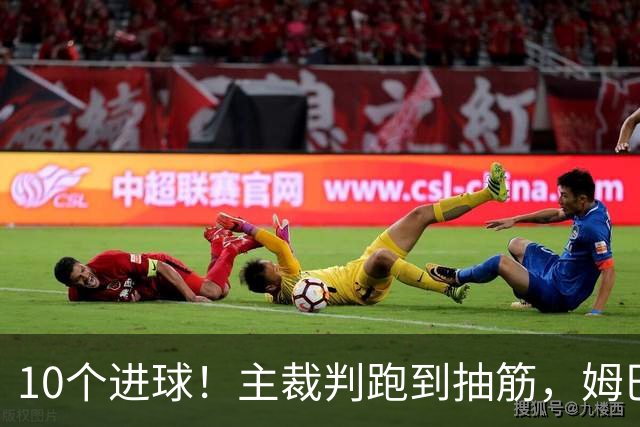 10个进球！主裁判跑到抽筋，姆巴佩登上榜首，德尚告别法国队