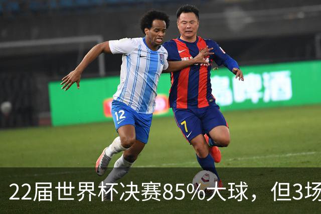 22届世界杯决赛85%大球，但3场0-0闷平，39岁梅西能打破21世纪铁律吗？