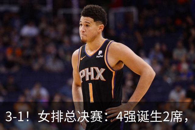 3-1！女排总决赛：4强诞生2席，巴西拦网虐日本15分，中国打硬战