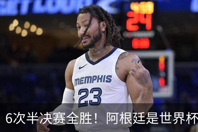 6次半决赛全胜！阿根廷是世界杯“半决赛之王”