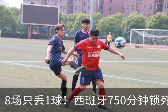 8场只丢1球！西班牙750分钟锁死梅西姆巴佩C罗，史上最强防守诞生