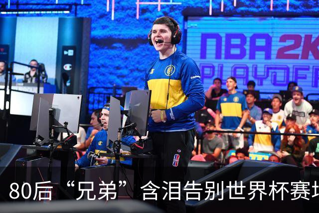 80后“兄弟”含泪告别世界杯赛场