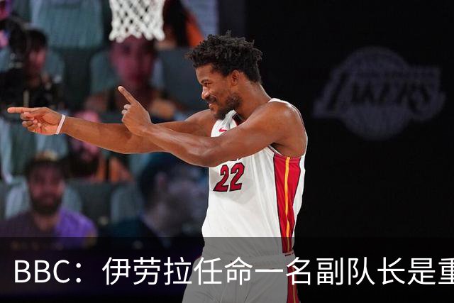 BBC：伊劳拉任命一名副队长是重中之重，索博是最引人注目的人选