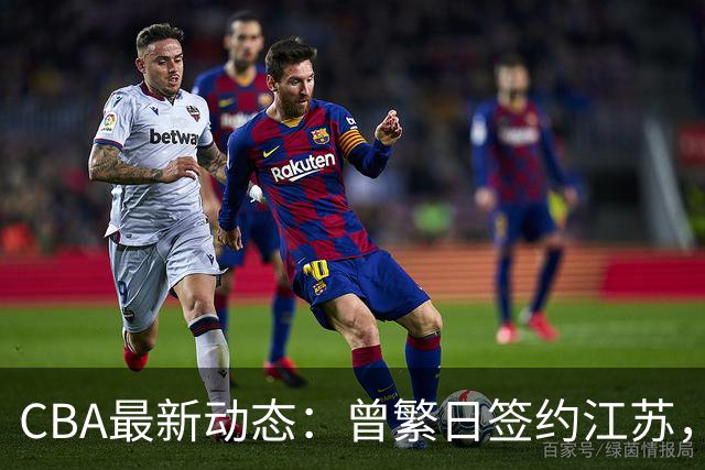 CBA最新动态：曾繁日签约江苏，朱芳雨当之无愧，山东赔本3500万