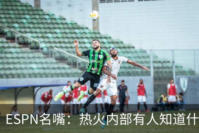 ESPN名嘴：热火内部有人知道什么，詹姆斯决定或7月27日前揭晓