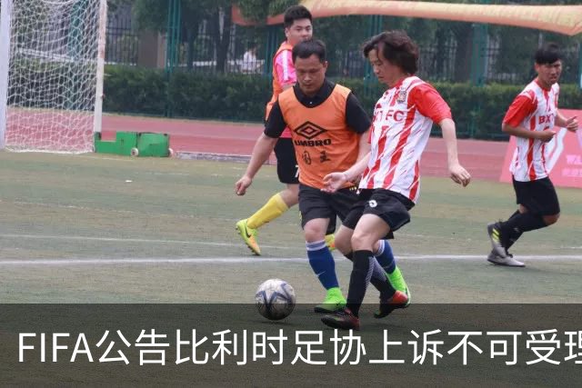 FIFA公告比利时足协上诉不可受理 理由是非程序当事方