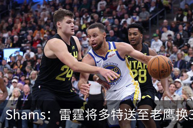 Shams：雷霆将多特送至老鹰换3次轮签 里萨谢赴独行侠
